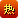 特殊象征
